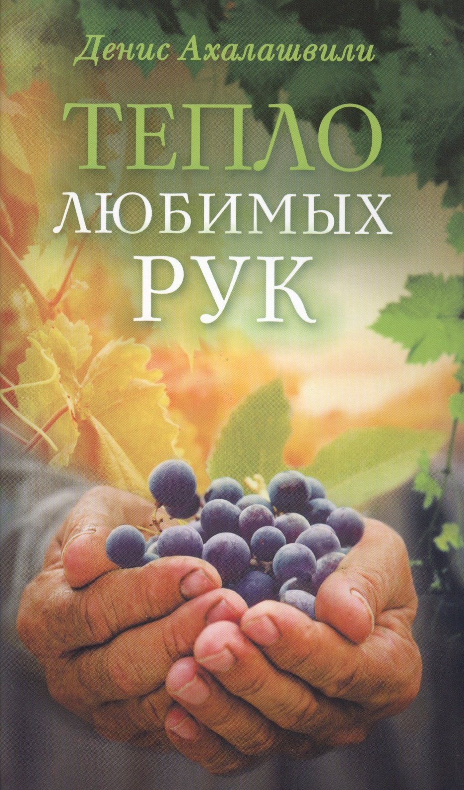 

Тепло любимых рук