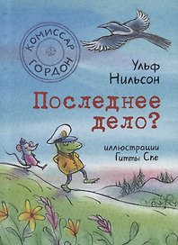 Последнее дело?
