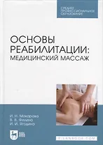 Основы реабилитации: медицинский массаж. Учебное пособие для СПО
