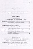 Тайнопись русских писателей: от Пушкина и до Набокова: Монография - 1