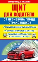 СправД/населения Щит для водителя от произвола ГИБДД, страховщиков
