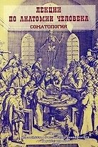 Лекции по анатомии человека. Соматология: Учебное пособие / (мягк). Козлов В. (Юрайт)