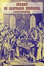 Лекции по анатомии человека. Соматология: Учебное пособие / (мягк). Козлов В. (Юрайт)