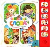 Вежливые слова. Послушай и повтори (6 кнопок)