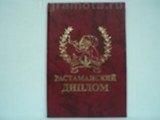 Растаманский диплом (AE0000775) (Мастер)