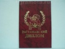 Растаманский диплом (AE0000775) (Мастер)