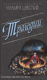 Трагедии.Ромео и Джульетта.Гамлет.Отелло и др.