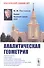 Аналитическая геометрия / Изд.2 - 0