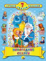 7 сказок. Новогодние сказки