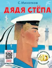 Дядя Стёпа. Сказка + 5 игр 4D