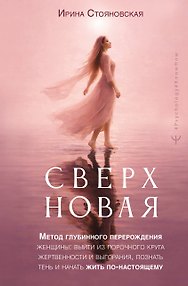 «Сверхновая». Метод глубинного перерождения женщины: выйти из порочного круга жертвенности и выгорания, познать тень и начать жить по-настоящему