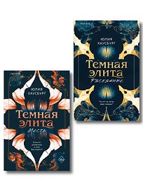 Комплект из 2-х книг Юлии Хаусбург: (Темная элита. Месть + Темная элита. Раскаяние)