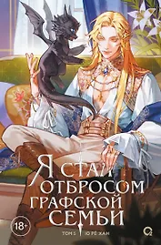 Я стал отбросом графской семьи. Том 5