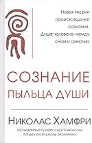Сознание. Пыльца души