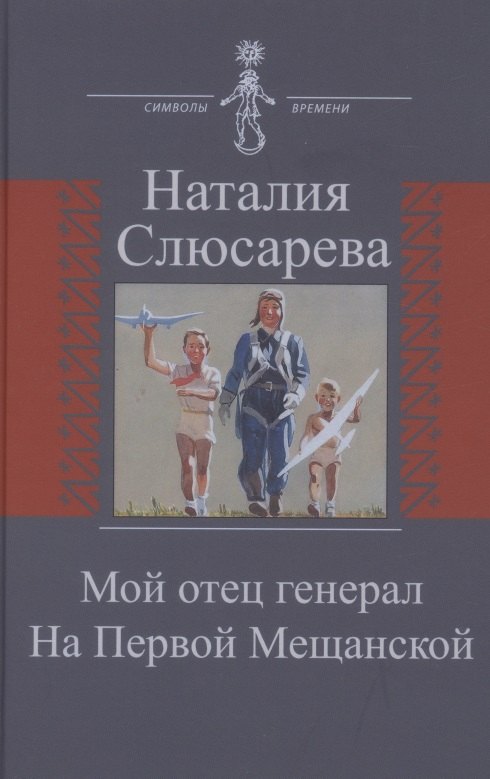 

Мой отец генерал. На Первой Мещанской
