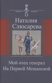 Мой отец генерал. На Первой Мещанской