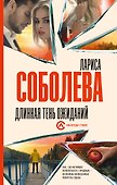 Длинная тень ожиданий - 0