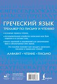 Греческий язык. Тренажер по письму и чтению - 1