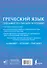 Греческий язык. Тренажер по письму и чтению - 1