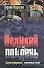 Великий полдень - 0