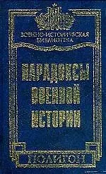 Парадоксы военной истории