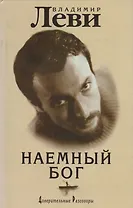 Наемный Бог