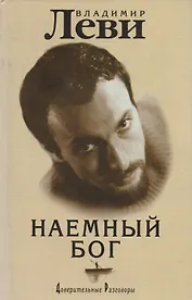 Наемный Бог