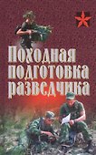 Походная подготовка разведчика. Хрестоматия - 0