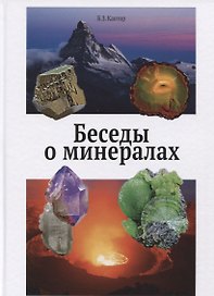 Беседы о минералах (Кантор)