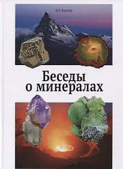 Беседы о минералах (Кантор)