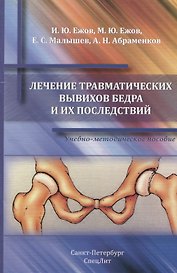 Лечение травматических вывихов бедра и их последствий : учебно-методическое пособие