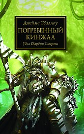 Погребенный кинжал