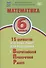 Математика. 6 класс. 15 вариантов итоговых работ для подготовки к Всероссийской проверочной работе. Учебное пособие - 0