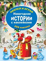 Новогодние истории с наклейками