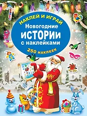 Новогодние истории с наклейками