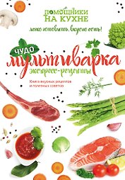 Чудо-мультиварка. Экспресс-рецепты