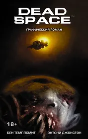 Dead Space: графический роман