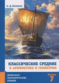 Классические средние в арифметике и геометрии. Выпуск 7