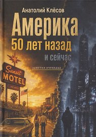 Америка 50 лет назад и сейчас. Заметки очевидца