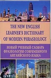 Новый учебный словарь фразеологии современного английского языка