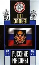 Русские массоны