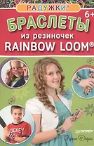 Радужки®: браслеты из резиночек. Rainbow Loom® 6+