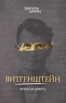 Витгенштейн