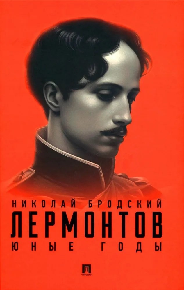 

Лермонтов. Юные годы