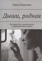 Дыши, родная