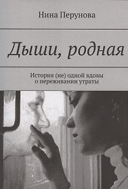 Дыши, родная