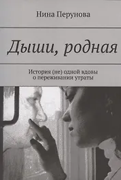 Дыши, родная