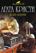 Десять негритят: детективный роман