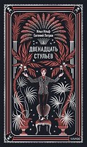 Двенадцать стульев. Вечные истории