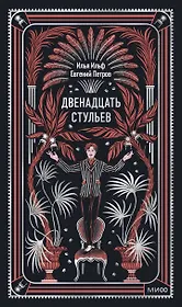 Двенадцать стульев. Вечные истории